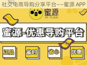 社交电商导购分享平台——蜜源 APP