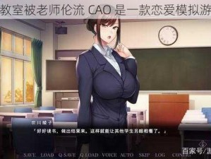 在教室被老师伦流 CAO 是一款恋爱模拟游戏