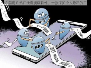 十 8 禁用 B 站在线看漫画软件，一款保护个人隐私的工具