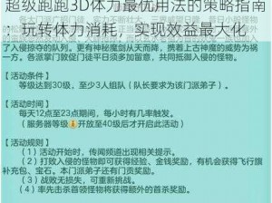 超级跑跑3D体力最优用法的策略指南：玩转体力消耗，实现效益最大化