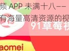 草莓视频 APP 未满十八——一款拥有海量高清资源的视频播放 APP