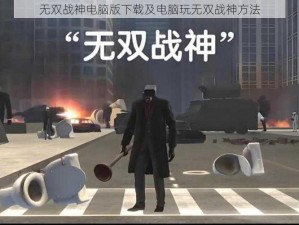 无双战神电脑版下载及电脑玩无双战神方法