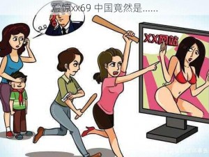 震惊xx69 中国竟然是......