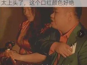 你把我弄完了还在那擦台词女主播太上头了，这个口红颜色好绝