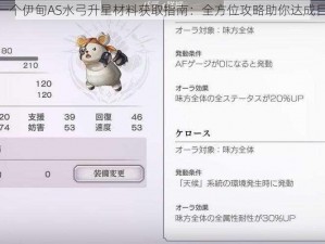 另一个伊甸AS水弓升星材料获取指南：全方位攻略助你达成目标