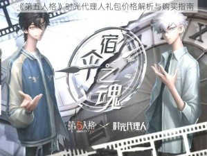 《第五人格》时光代理人礼包价格解析与购买指南