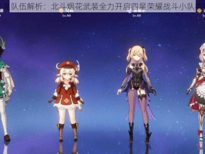 原神新星队伍解析：北斗烟花武装全力开启四星荣耀战斗小队构建详解