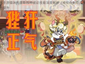 猫鼠手游猫咪托普斯独特被动技能深度解析：神秘优势助力角色战力提升