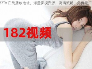 182TV 在线播放地址，海量影视资源，高清流畅，免费无广告