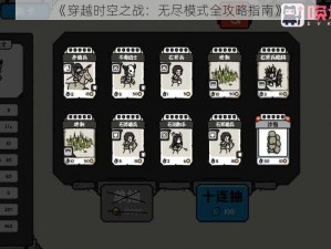 《穿越时空之战：无尽模式全攻略指南》