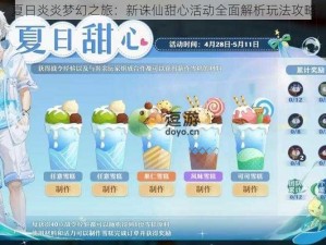 夏日炎炎梦幻之旅：新诛仙甜心活动全面解析玩法攻略