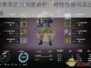 迸发2单手武器深度解析：特性技能与实战应用全攻略