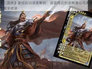 《三国杀》袁绍台词深度解析：语音背后的战略雄心与英雄气概全收录