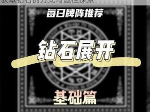 《神无月》钻石获取攻略：全方位解析高效获取钻石的方式与途径探索