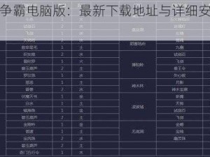 技能争霸电脑版：最新下载地址与详细安装指南