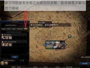 DNF 110级版本永恒之光研究所攻略：副本掉落详解与打法技巧揭秘