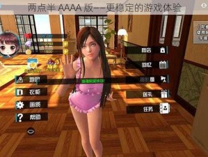 两点半 AAAA 版——更稳定的游戏体验