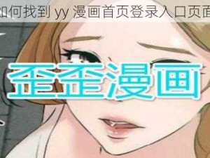 如何找到 yy 漫画首页登录入口页面