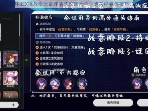 崩坏3EX挑战幸运草坪活动攻略大全：通关秘籍与技巧分享