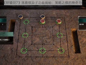 《轩辕剑7》涿鹿棋异子功能揭秘：策略之棋的神奇力量