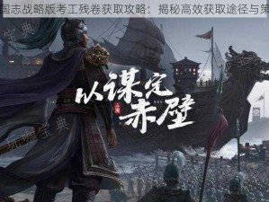 三国志战略版考工残卷获取攻略：揭秘高效获取途径与策略