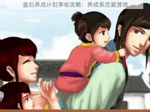 皇后养成计划李佑攻略：养成系恋爱游戏