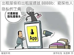 出租屋偷拍出租屋嫖妓 BBBBb：窥探他人隐私的工具