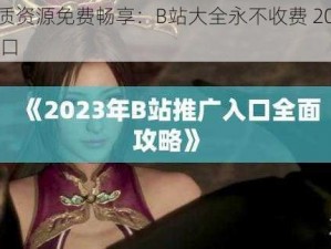 优质资源免费畅享：B站大全永不收费 2023 入口