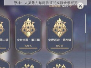 原神：人类势力与魔物征战成就全景概览