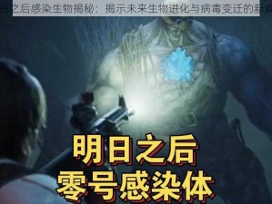 明日之后感染生物揭秘：揭示未来生物进化与病毒变迁的新威胁