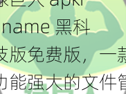 绿巨人 apkrename 黑科技版免费版，一款功能强大的文件管理工具