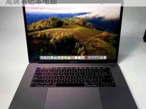 19 岁 MACBOOKPRO 欧美版，性能卓越的高端笔记本电脑