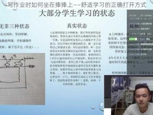 写作业时如何坐在捧捧上——舒适学习的正确打开方式