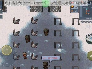 《逃脱者管道胶带DLC全攻略：快速通关与秘籍速通解析》