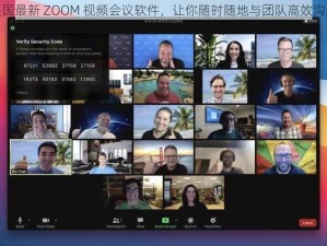 美国最新 ZOOM 视频会议软件，让你随时随地与团队高效沟通