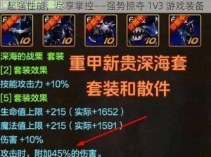 超强性能，尽享掌控——强势掠夺 1V3 游戏装备