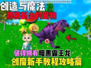 创造与魔法：霸王龙的捕获等级探索及挑战策略解析