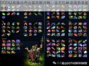 DOTA2英雄玛西出装攻略详解：全方位解读强势装备搭配