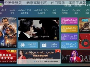 天堂资源最新版——畅享高清影视、热门音乐、实用工具等资源