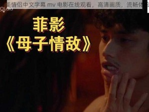 最美情侣中文字幕 mv 电影在线观看，高清画质，流畅体验