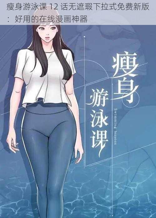 瘦身游泳课 12 话无遮瑕下拉式免费新版：好用的在线漫画神器