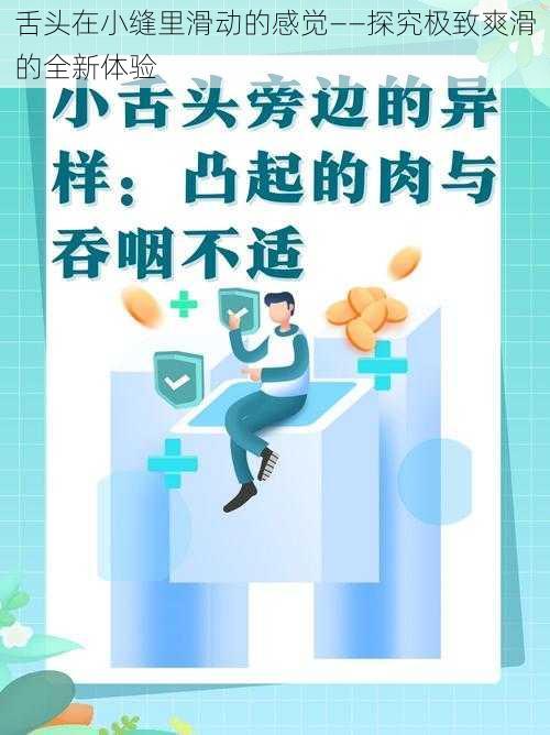 舌头在小缝里滑动的感觉——探究极致爽滑的全新体验