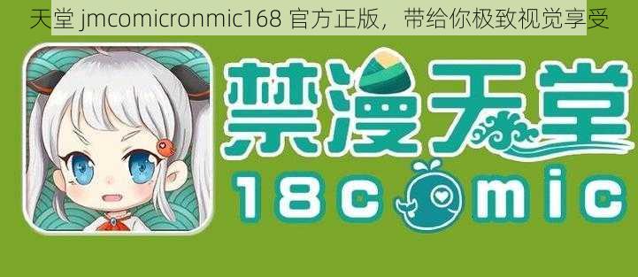 天堂 jmcomicronmic168 官方正版，带给你极致视觉享受