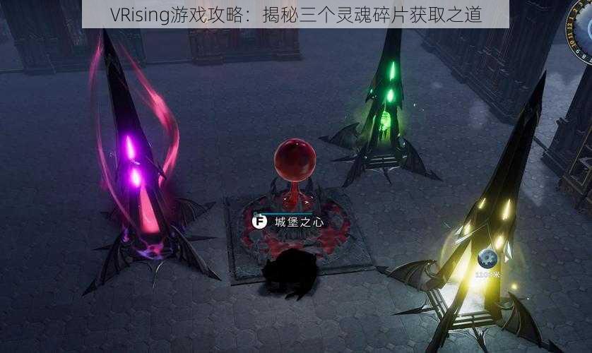 VRising游戏攻略：揭秘三个灵魂碎片获取之道