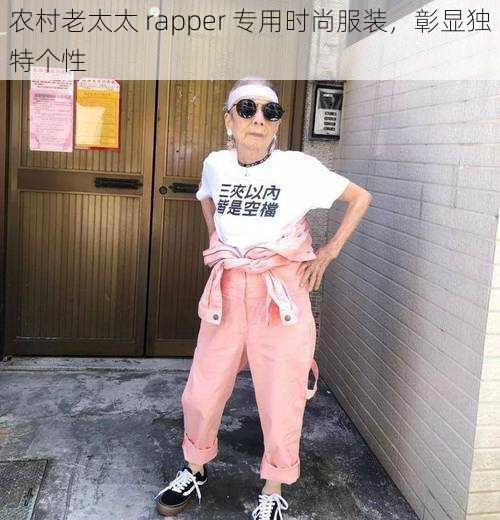 农村老太太 rapper 专用时尚服装，彰显独特个性