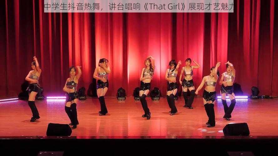 中学生抖音热舞，讲台唱响《That Girl》展现才艺魅力