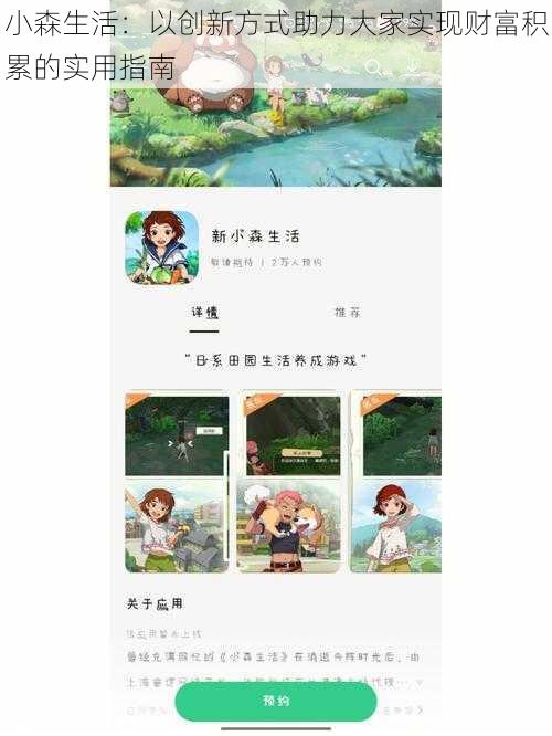 小森生活：以创新方式助力大家实现财富积累的实用指南