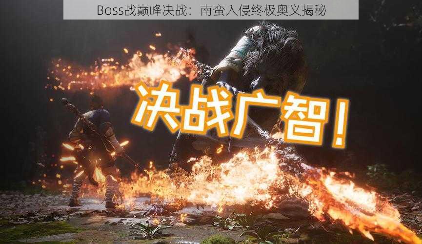 Boss战巅峰决战：南蛮入侵终极奥义揭秘