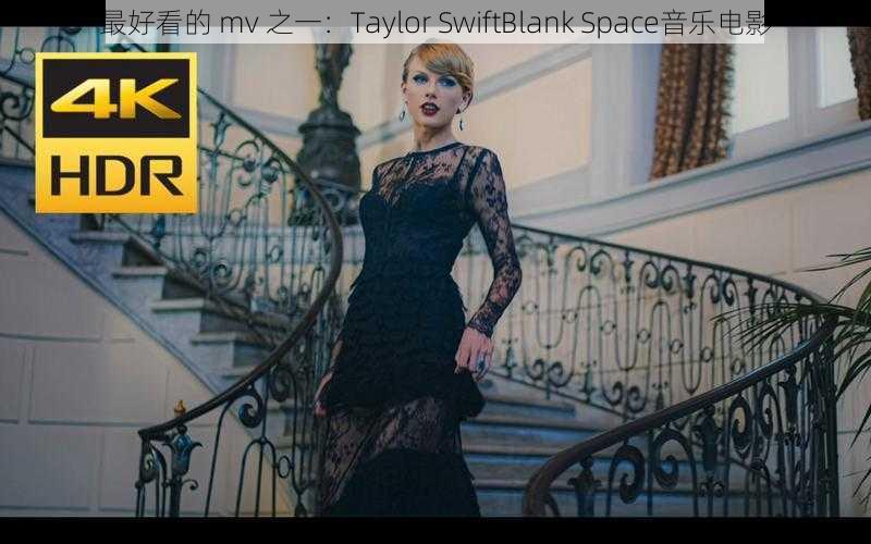 最好看的 mv 之一：Taylor SwiftBlank Space音乐电影