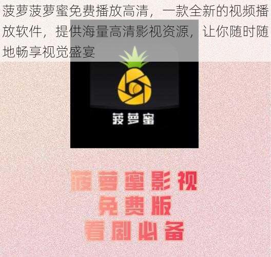 菠萝菠萝蜜免费播放高清，一款全新的视频播放软件，提供海量高清影视资源，让你随时随地畅享视觉盛宴